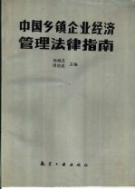 中国乡镇企业经济管理法律指南