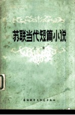 苏联当代短篇小说 上集