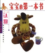 宝宝的第一本书 认物