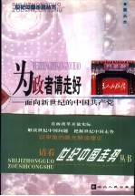 为政者请走好 面向新世纪的中国共产党