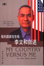 我的国家控告我 李文和自述