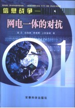 信息战争 网电一体的对抗