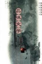 品味文学