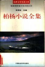 柏杨小说全集 第3卷
