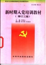 新时期入党培训教材 修订3版