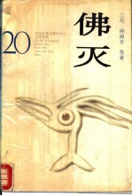 佛灭