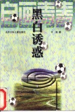黑白诱惑