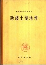新疆土壤地理