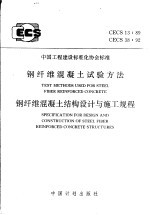 钢纤维混凝土试验方法 CECS 13:89 钢纤维混凝土结构设计与施工规程 CECS 38:92