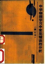 中学物理学习常见错误的分析