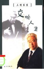 交响人生