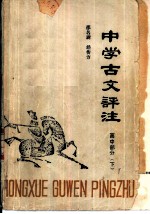 中学古文评注 高中部分