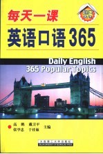 每天一课英语口语365