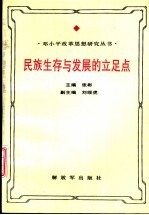 民族生存与发展的立足点 邓小平独立自主思想研究