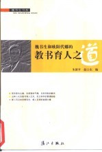魏书生和欧阳代娜的教书育人之道