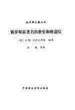 俄罗斯最著名的教堂和修道院