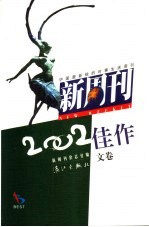 新周刊2002佳作 文卷
