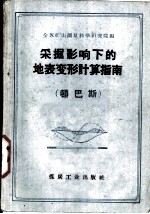 采掘影响下的地表变形计算指南 顿巴斯