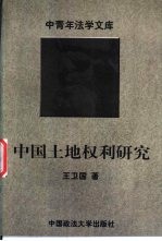 中国土地权利研究