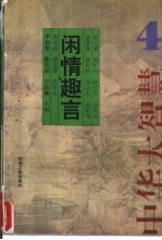 闲情趣言：中华大智慧