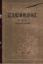 汉英时事用词词汇 试印本
