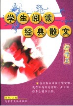 学生阅读经典散文 第1辑 抒情篇