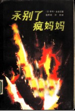 永别了,疯妈妈