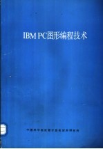 IBM PC图形编程技术