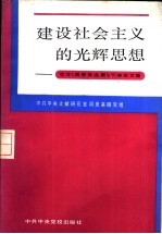 建设社会主义的光辉思想 学习《周恩来选集》 下 论文集
