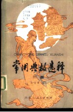 常用典故选释 第3集