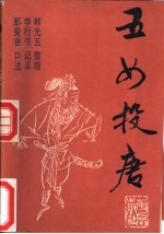 五女投唐