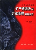 矿产资源法与矿业管理实务全书