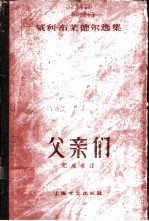 父亲们