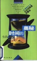 时间的奥秘 从时间隧道到霍金