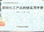 简明化工产品购销实用手册