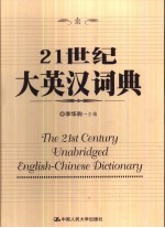 21世纪大英汉词典