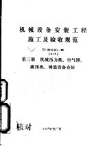 机械设备安装工程施工及验收规范 TJ231 3 -78 第3册 机械压力机、空气锤、液压机、铸造设备安装