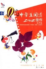 中学生阅读2002佳作 高中版