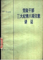 党政干部三大纪律八项注意讲话