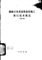 煤渣石灰类道路基层施工暂行技术规定 CJJ5-83