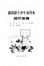 高科技十万个为什么 现代体育