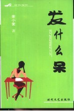 发什么呆