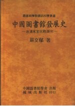 中国图书馆发展史 自清末至抗战胜利