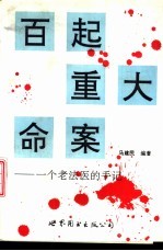 百起重大命案 一个老法医的手记