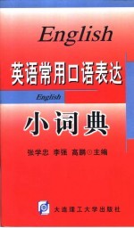 英语常用口语表达小词典