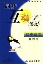 同步互动笔记·初中语文 第4册
