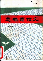 怎样写作文