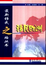 移民欧洲