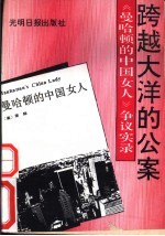 跨越大洋的公案 《曼哈顿的中国女人》争议实录