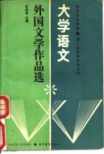 大学语文 外国文学作品选